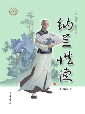cover image of 纳兰性德